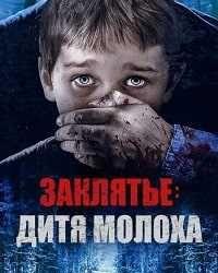 Заклятье: Дитя Молоха (2019) смотреть онлайн